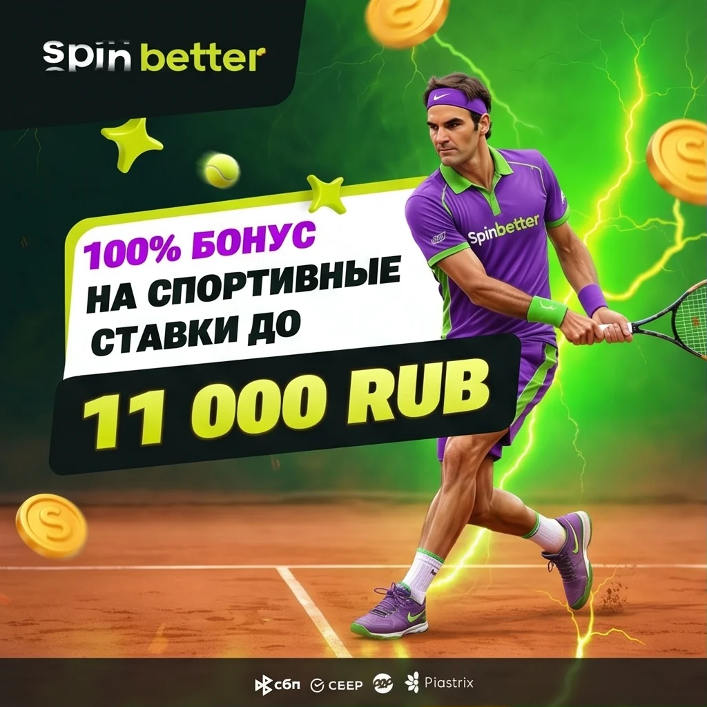 SpinBetter рабочее зеркало казино — войти сегодня